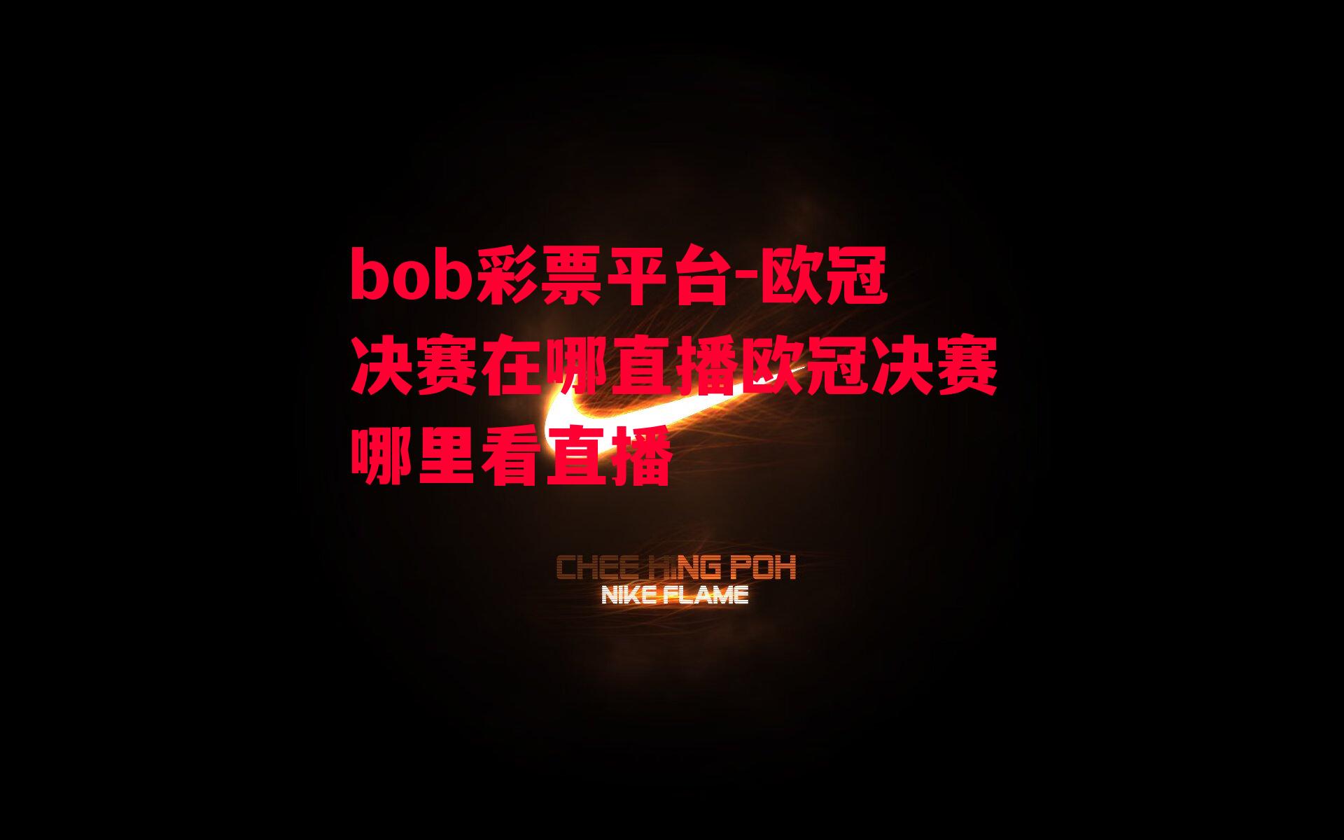 bob彩票平台-欧冠决赛在哪直播欧冠决赛哪里看直播