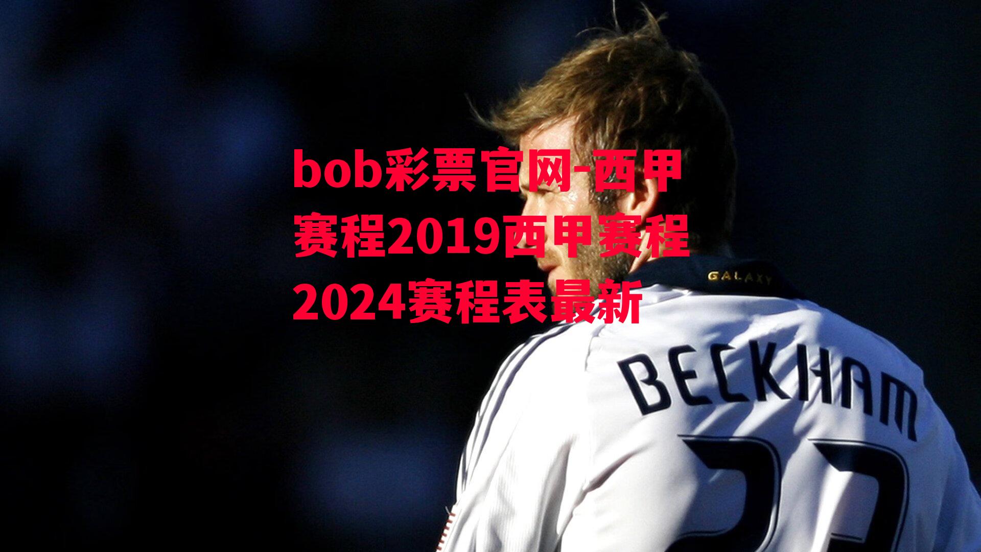 bob彩票官网-西甲赛程2019西甲赛程2024赛程表最新