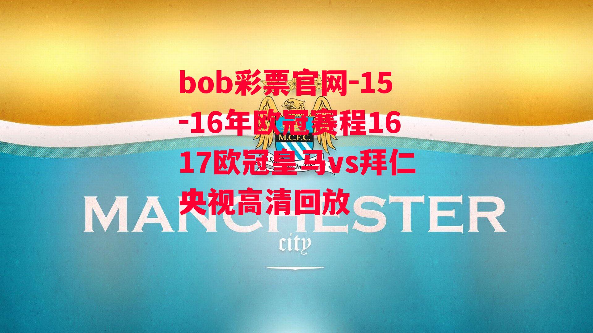 bob彩票官网-15-16年欧冠赛程1617欧冠皇马vs拜仁央视高清回放