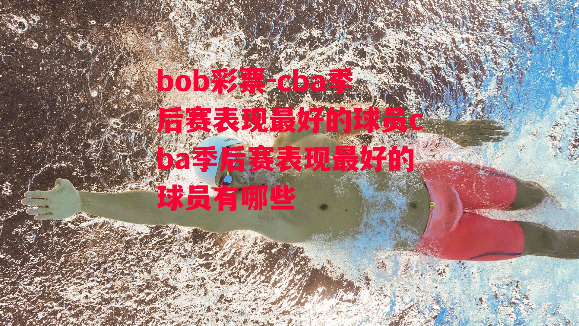 bob彩票-cba季后赛表现最好的球员cba季后赛表现最好的球员有哪些