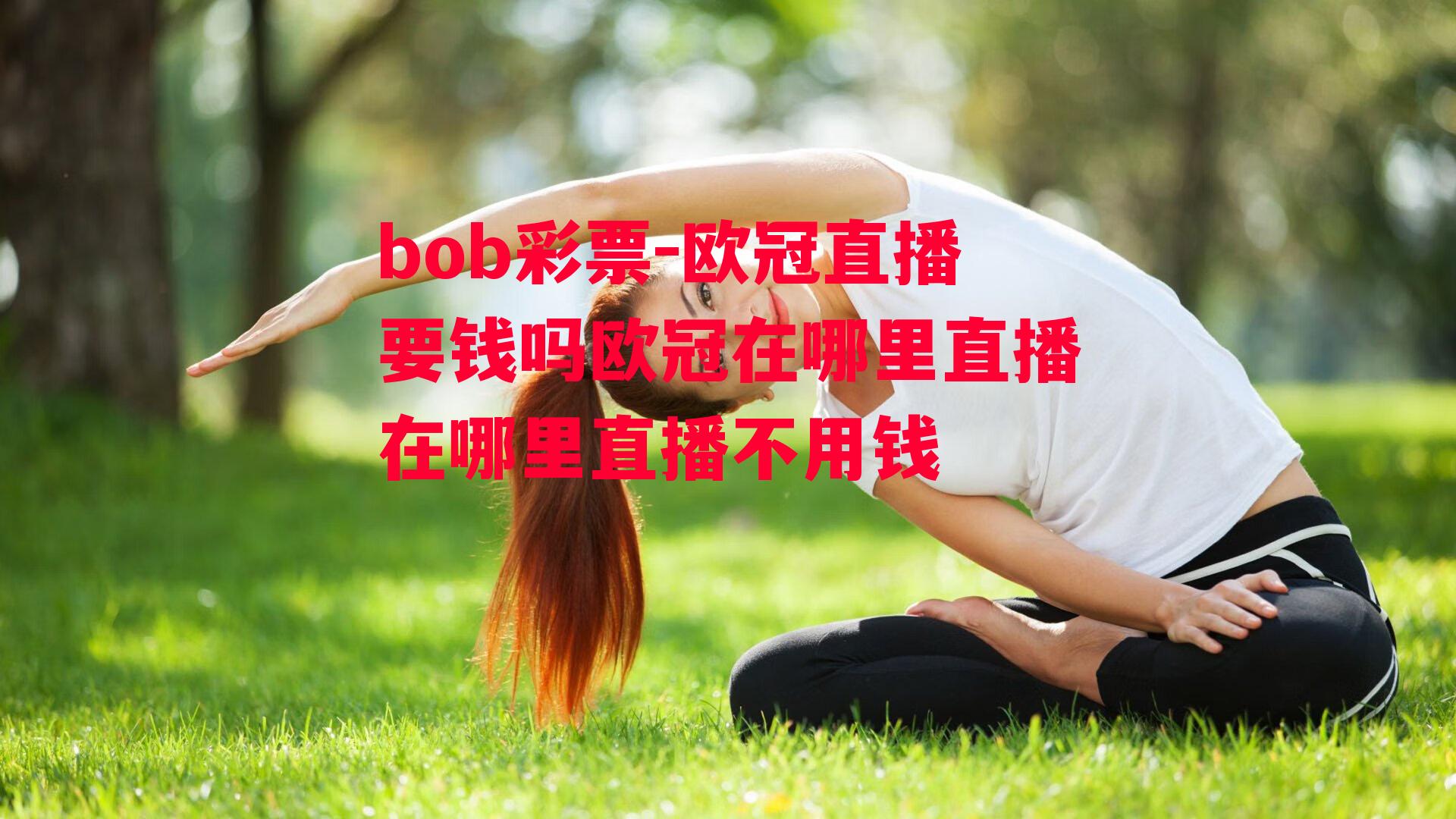 bob彩票-欧冠直播要钱吗欧冠在哪里直播在哪里直播不用钱