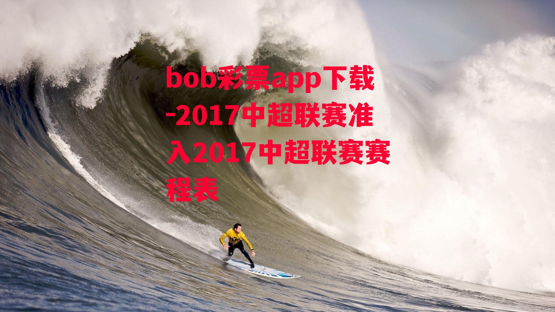 bob彩票app下载-2017中超联赛准入2017中超联赛赛程表