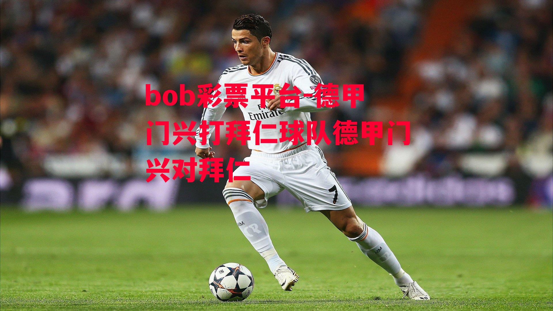 bob彩票平台-德甲门兴打拜仁球队德甲门兴对拜仁