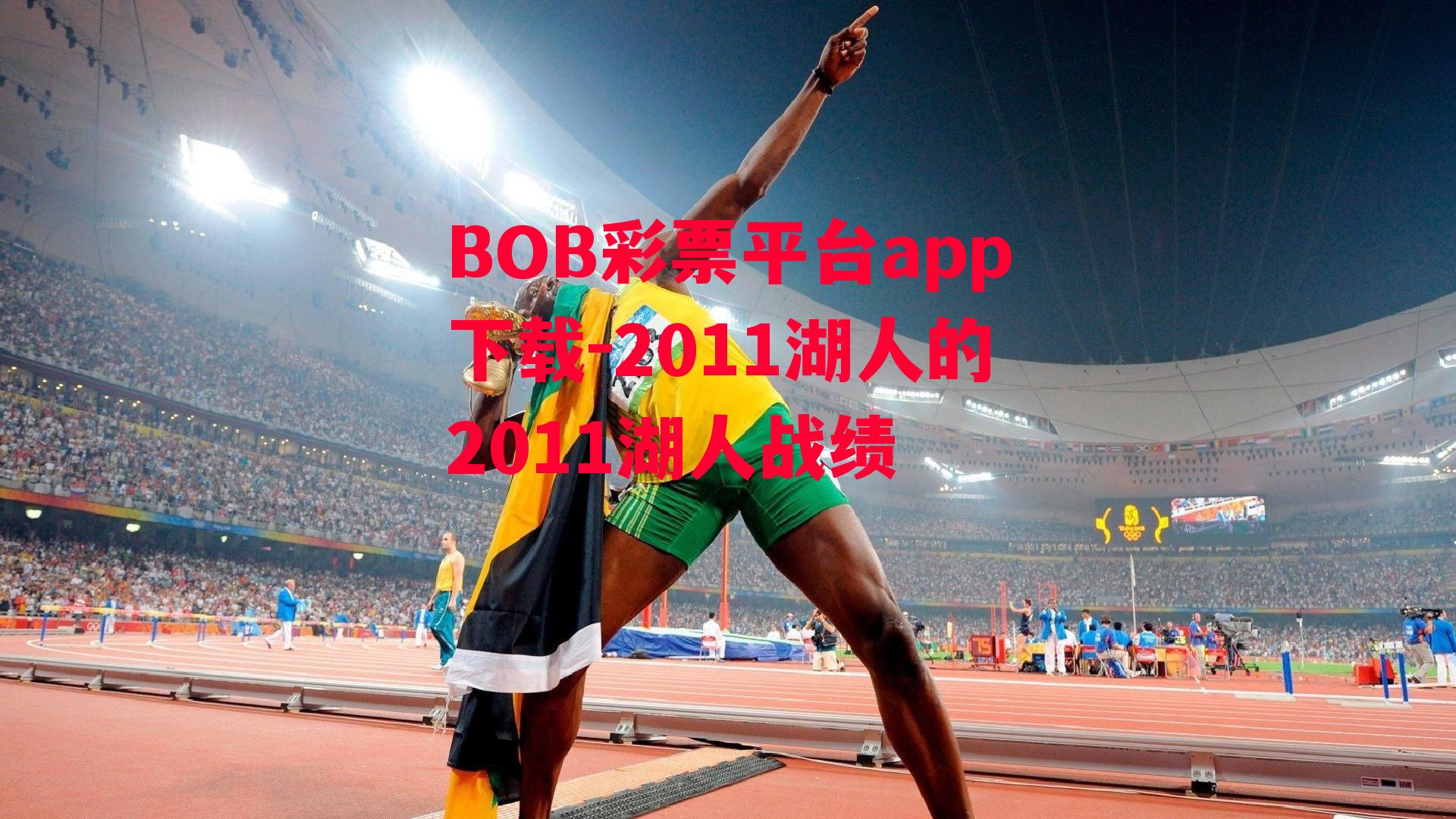 BOB彩票平台app下载-2011湖人的2011湖人战绩