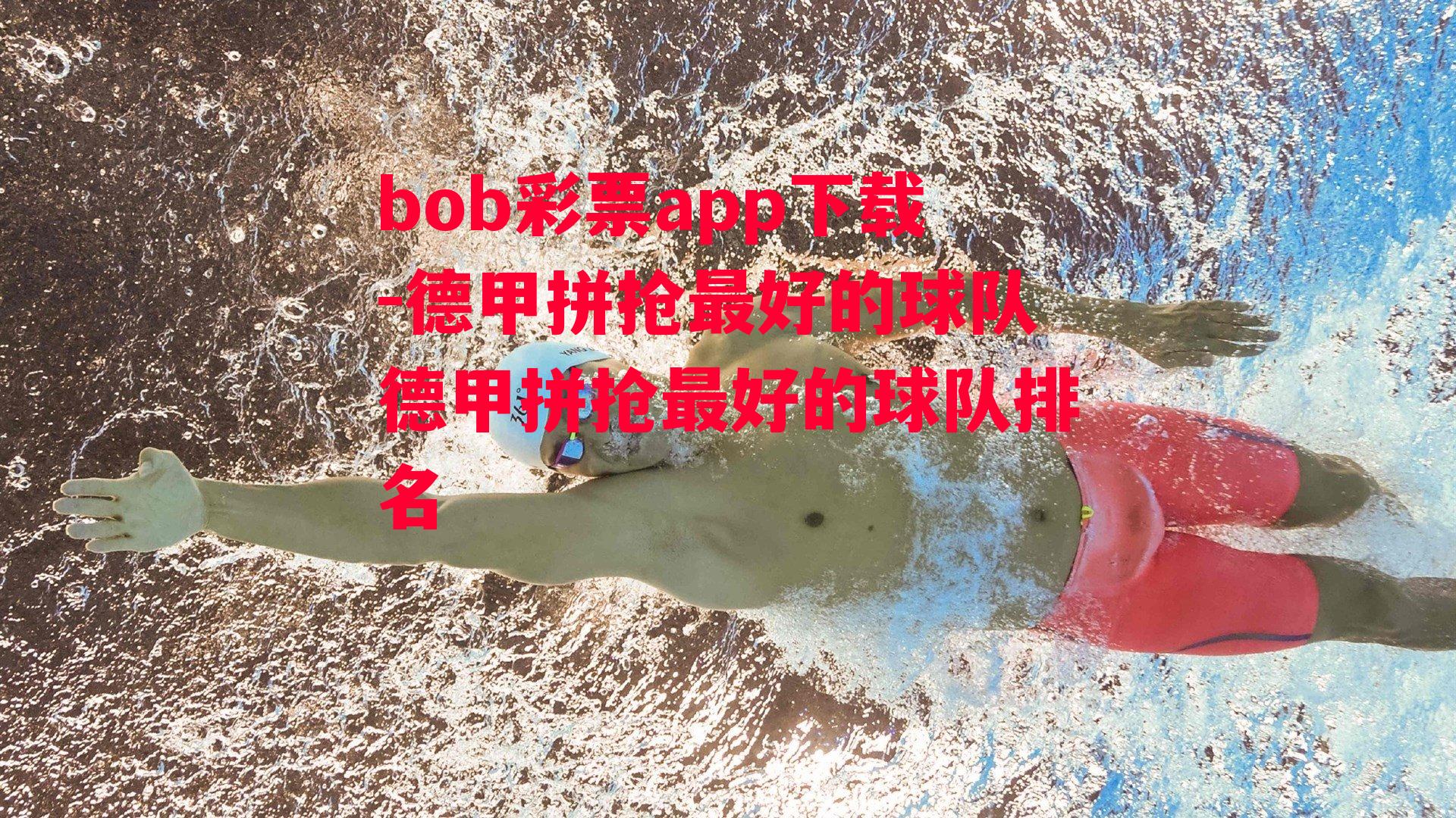 bob彩票app下载-德甲拼抢最好的球队德甲拼抢最好的球队排名